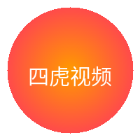 四虎视频